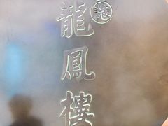 -香港龙凤楼(陆家嘴中心店)