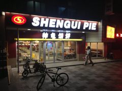 门面-神龟馅饼(古陌路店)