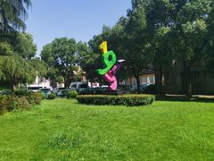 -半岛1919创意园区