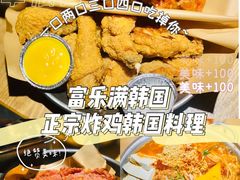 -富乐满韩国正宗炸鸡韩国料理(虹泉路店)