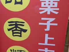 -王老头炒货(天坛东路店)