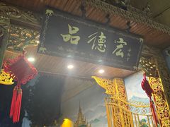 -品德宏·孔雀宴的发源地(金塔园店)