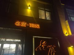 门面-名店灶小满(建凌路店)