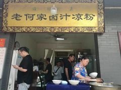 门面-何老二卤汁凉粉