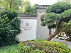 -金海华·华宴江南(斜塘店)