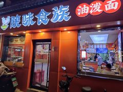 -陕味食族油泼面·小炒盖码面(双榆树店)