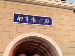 -南市食品街