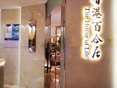 门面-香港百合居(LCM置汇旭辉广场店)