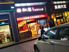 门面-秦和居(大唐时代店)