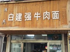 门面-清真·白建强牛肉面