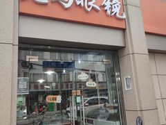 -老马眼镜店