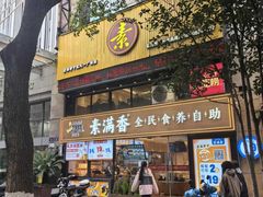 -素满香·Vegan食养自助(天一广场店)