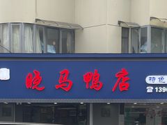 -晓马鸭店(新芜路店)