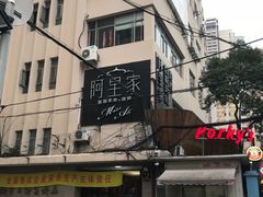 -阿里家·新疆烤肉酒場 by MIG