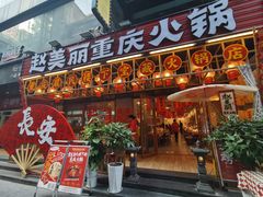 -赵美丽重庆火锅(西安直营总店)