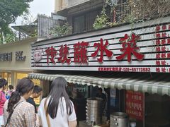 -汝萍传统蘸水菜(春华路总店)