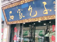门面-石家包子(大学习巷店)
