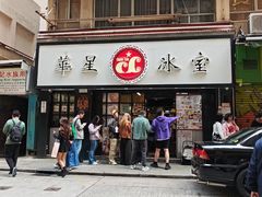 -华星冰室(湾仔店)
