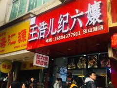 门面-王浩儿纪六孃甜皮鸭(东大街店)