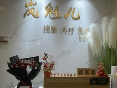 -岚魅儿·洗头头疗·按摩SPA(金光华店)