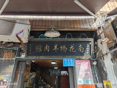 -南花桥羊肉馆老字号(乌镇店)