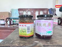 -苏州市吴中区光福窑上花果蜜饯厂