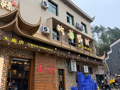 -吃香喝辣·地道衡东菜(南岳大庙店)