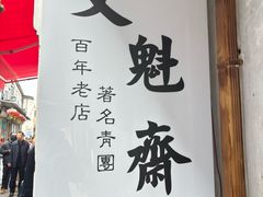 -文魁斋