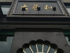 门面-大蓉和(一品天下店)