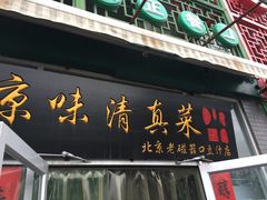-老磁器口豆汁店(天坛店)