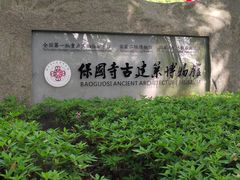 -宁波市保国寺古建筑博物馆