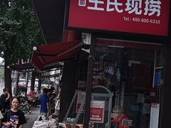 -王氏现捞(宽窄巷子2.0直营店)