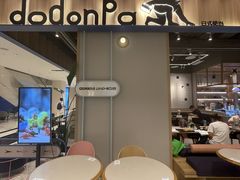 -dodonpa.墩墩伐 便当食堂(博华广场店)