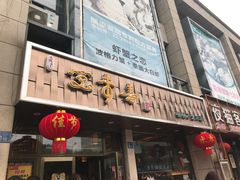 门面-笑来喜馄饨小笼工坊店(湖滨街店)