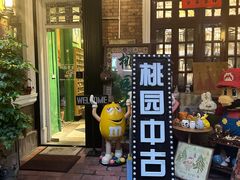 -Candy plus vintage桃园中古