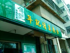 门面-年记·兴顺斋 牛街清真熟食小吃店