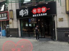 门面-腰子哥烤串(石佛营炫特店)