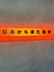 -和良形象