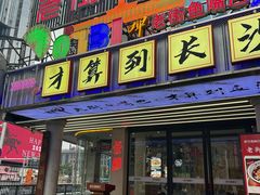 -老街鱼嘴巴(坡子街老店)