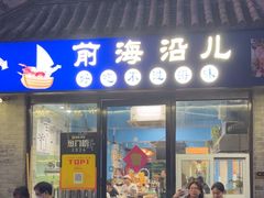 -鲁前海沿儿