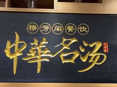 -穆芳阁兰州纯汤牛肉面(西安总店)