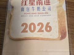 -红星前进面包牛奶公司(五道口购物中心店)