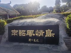 -南诏风情岛