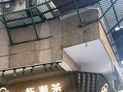 门面-一杯潮茶·专注潮汕茶饮(十二中创始店)