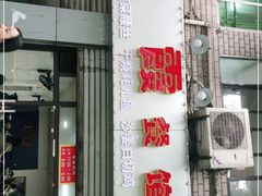 -洪霞餐馆
