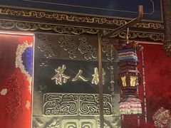 -茶人村·宫廷私厨(奥体印象城店)