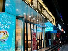 -德元兰州纯汤牛肉面(深圳首店)