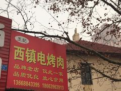 门面-王记西鎮电烤肉(汶上路店)
