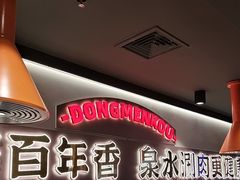 -东门口·新式老北京火锅(河西龙湖天街店)