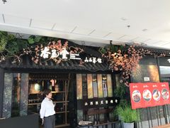 门面-杏花堂·山西菜馆(晋中万达店)